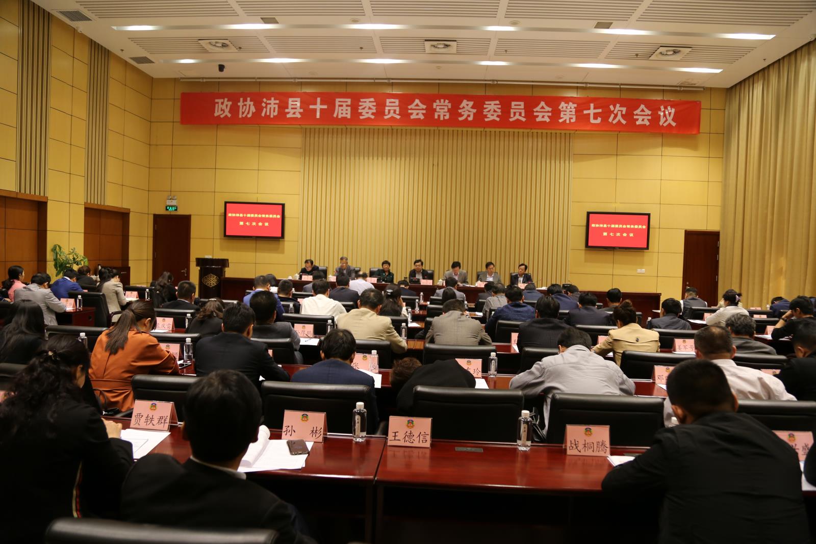 政协沛县十届委员会常务委员会第七次会议召开